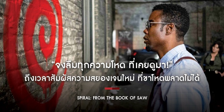 “จงลืมทุกความโหด ที่เคยดูมา!” ถึงเวลาสัมผัสความสยองเจนใหม่ใน “Spiral: From the Book of Saw”